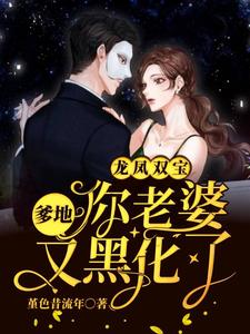 龙凤双宝：爹地，你老婆又黑化了