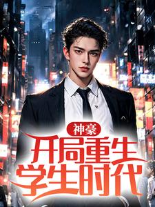神豪：开局重生学生时代