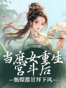当庶女重生宫斗后，甄嬛都甘拜下风