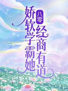 八零：娇软学霸她经商有道