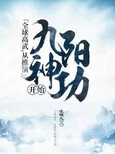 全球高武，从推演九阳神功开始
