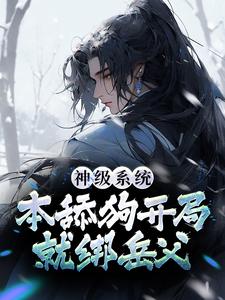 神级系统：本舔狗开局就绑岳父