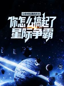 让你对抗第四天灾，你怎么搞起了星际争霸？