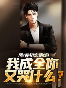 弥补初恋遗憾，我成全你又哭什么？