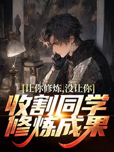 让你修炼，没让你收割同学修炼成果