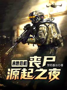 末世危机：丧尸源起之夜