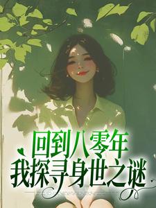 回到八零年，我探寻身世之谜