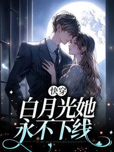 快穿：白月光她永不下线