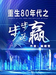 重生80年代之步步为赢