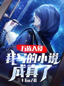 万族入侵：我写的小说成真了