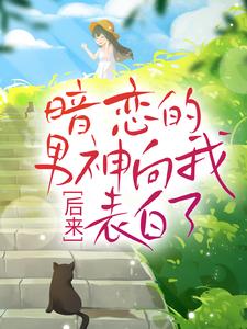 后来，暗恋的男神向我表白了