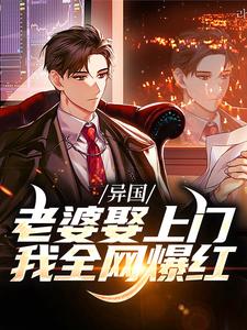 异国老婆娶上门，我全网爆红