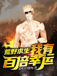 荒野求生，我有百倍幸运