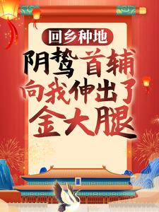 回乡种地，阴鸷首辅向我伸出了金大腿