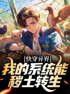 快穿异界：我的系统能秽土转生