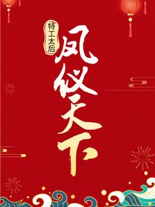 特工太后凤仪天下