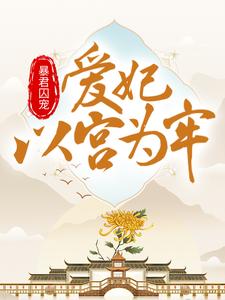 暴君囚宠：爱妃以宫为牢