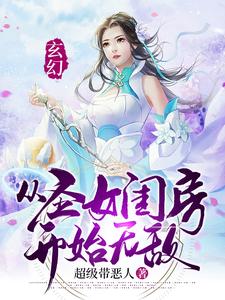 玄幻：从圣女闺房开始无敌