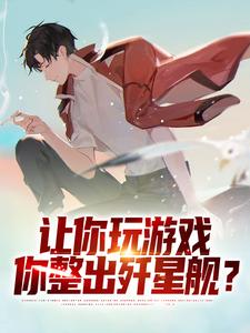 让你玩游戏，你整出歼星舰？