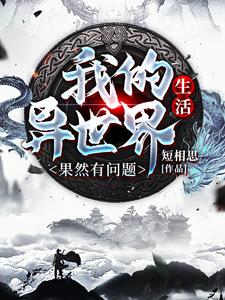 我的异世界生活果然有问题