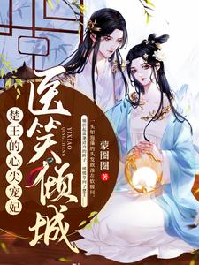 医笑倾城：楚王的心尖宠妃