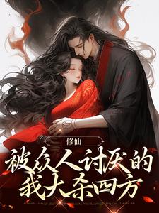 修仙：被众人讨厌的我大杀四方