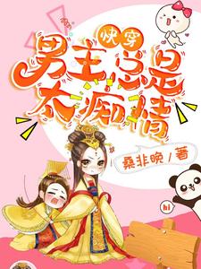 快穿：男主总是太痴情
