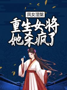凤女涅槃：重生女将她杀疯了