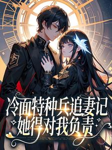 冷面特种兵追妻记：她得对我负责