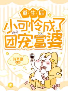 重生后小可怜成了团宠富婆