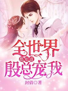 全世界都知道殷总宠我