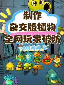 制作杂交版植物，全网玩家破防