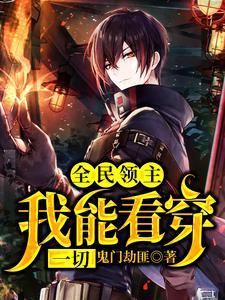 全民领主：我能看穿一切