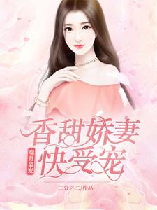 噬骨枭宠：香甜娇妻快受宠！