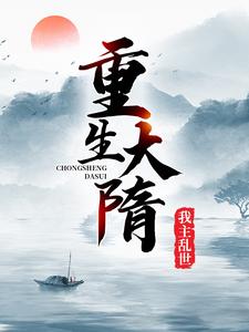 重生大隋，我主乱世