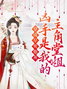 穿成早死炮灰，凶手是我的主角堂姐