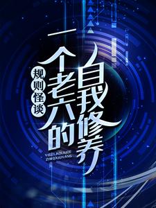 规则怪谈：一个老六的自我修养