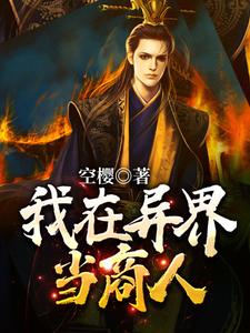 我在异界当商人