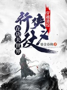 穿越港综：在功夫世界行侠仗义