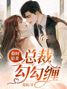 限时追妻：总裁勾勾缠