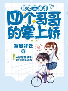 团宠三岁半：四个哥哥的掌上娇