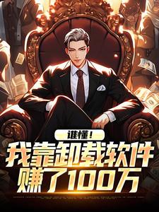 谁懂！我靠卸载软件赚了100万