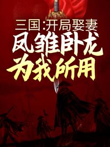 三国：开局娶妻，凤雏卧龙为我所用