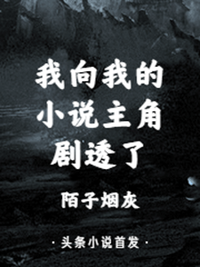 我向我的小说主角剧透了