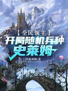 全民领主：开局随机兵种史莱姆