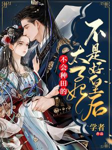 不会种田的太子妃不是好皇后