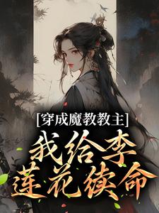 穿成魔教教主，我给李莲花续命