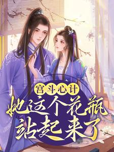 宫斗心计：她这个花瓶站起来了！