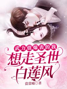 武力值爆表的我想走圣世白莲风