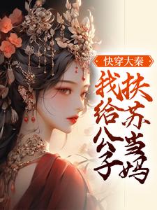 \n快穿大秦：我给公子扶苏当妈